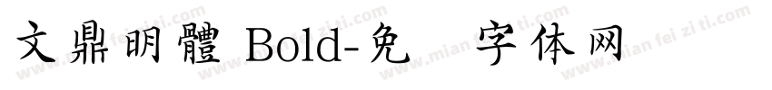 文鼎明體 Bold字体转换